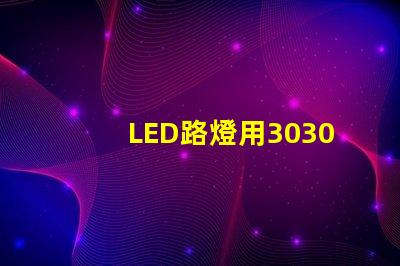 LED路燈用3030貼片燈珠怎么樣？以歐司朗3030為例不考慮電源的情況下做幾年質保合適？